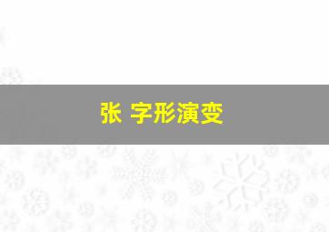 张 字形演变